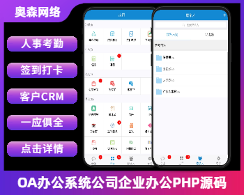 OA办公系统公司企业办公源码PHP源码可封装双端下载